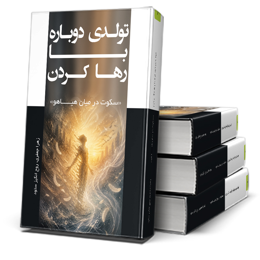 344 تولدی دوباره با "رها کردن" "سکوت در میان هیاهو"