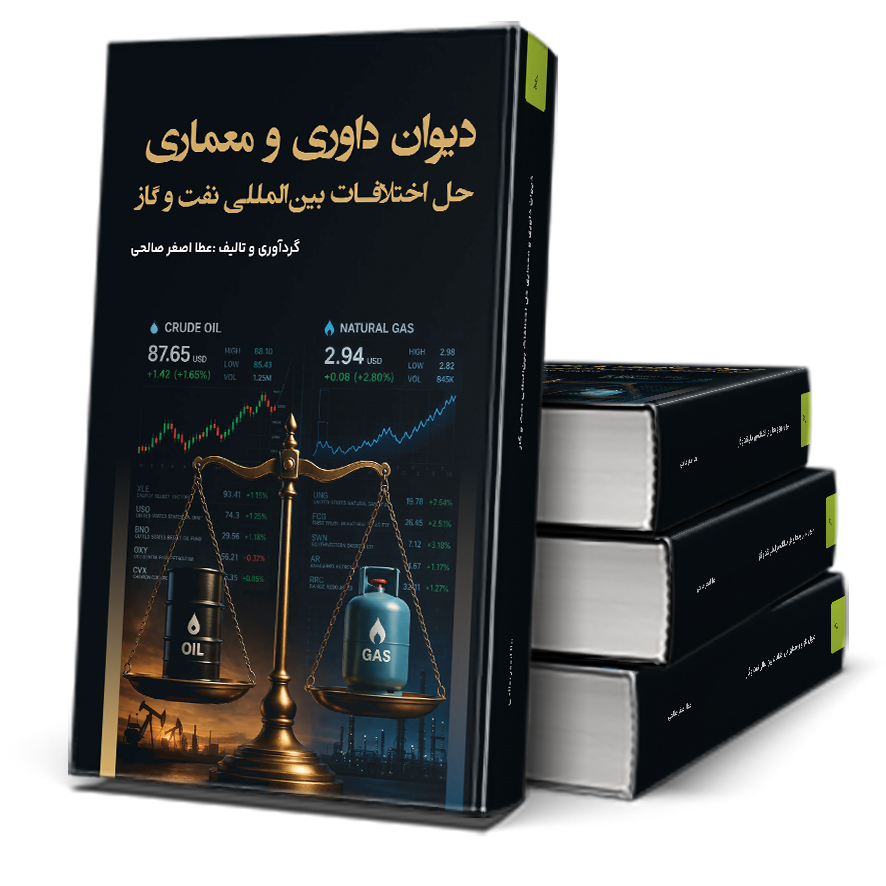 348 دیوان داوری و معماری حل اختلافات بین المللی نفت و گاز