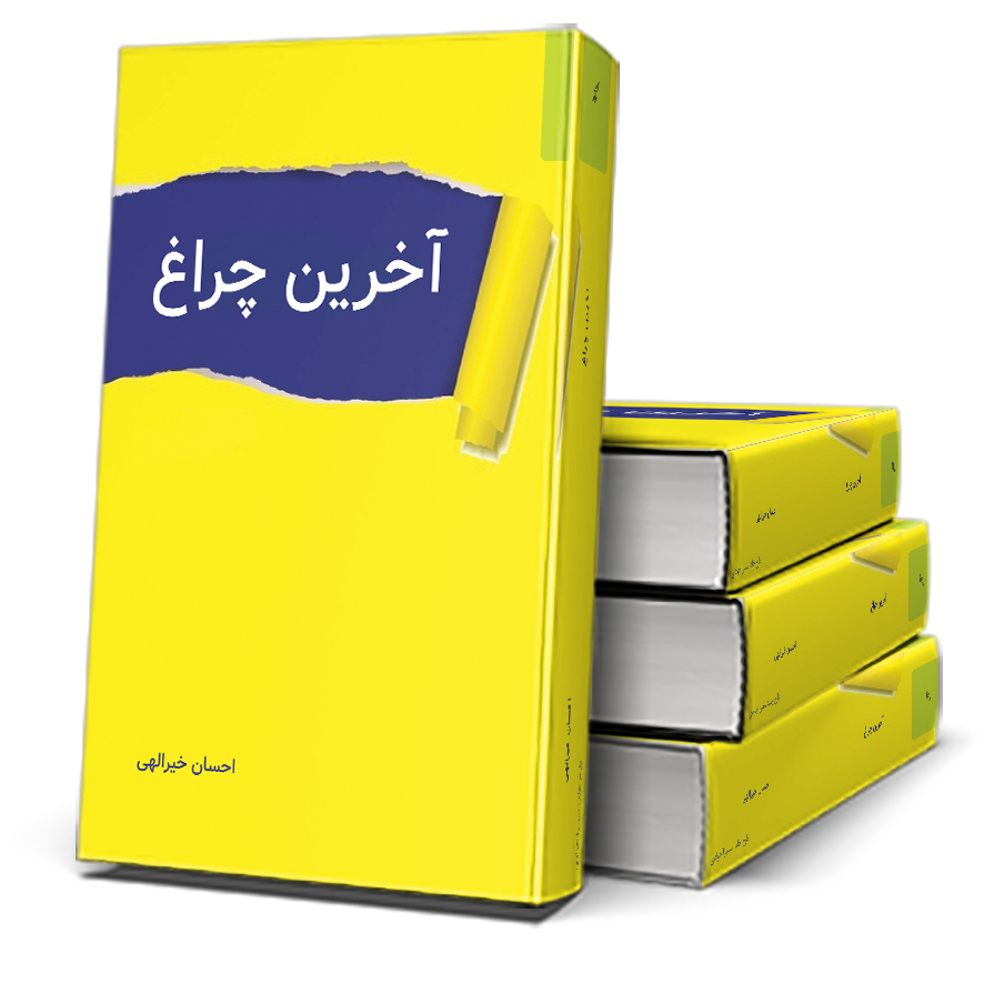 351 آخرین چراغ