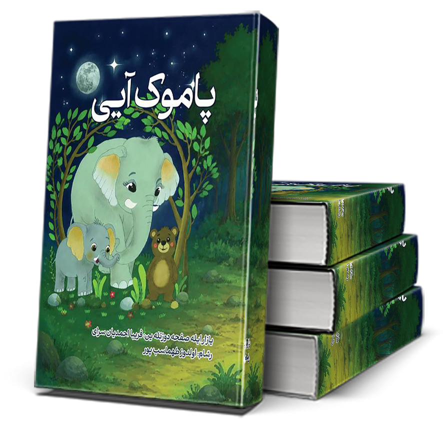 354 پاموک آیی