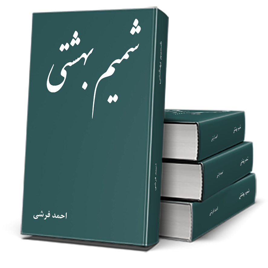 358 شمیم بهشتی