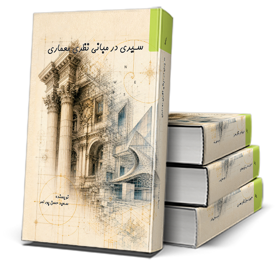362 سیری در مبانی نظری معماری
